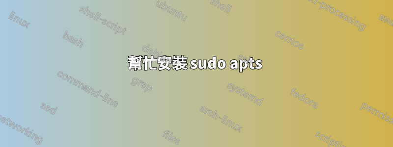 幫忙安裝 sudo apts