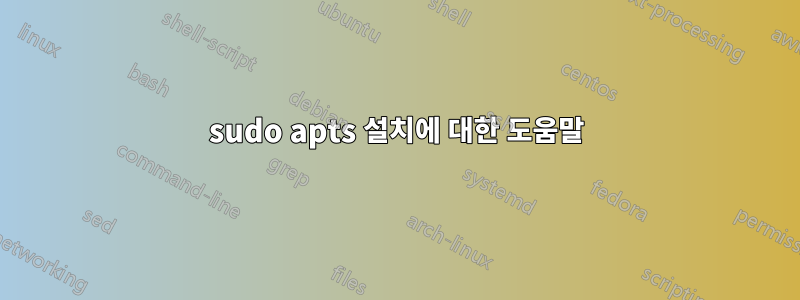 sudo apts 설치에 대한 도움말