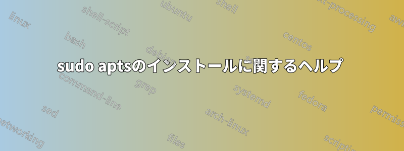 sudo aptsのインストールに関するヘルプ