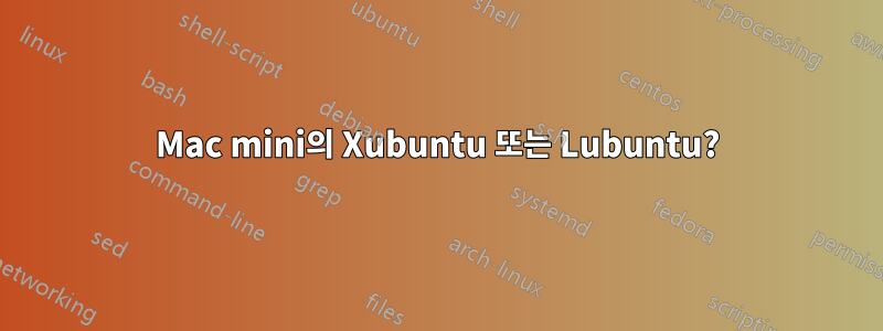 Mac mini의 Xubuntu 또는 Lubuntu?