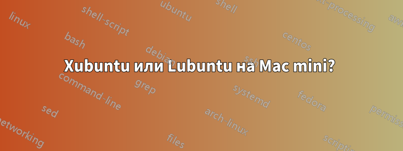 Xubuntu или Lubuntu на Mac mini?