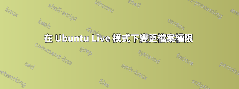 在 Ubuntu Live 模式下變更檔案權限