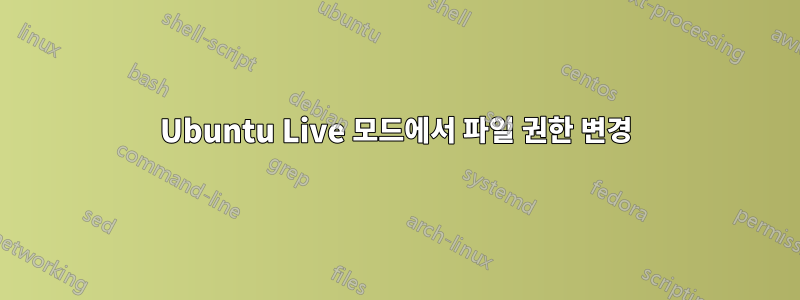 Ubuntu Live 모드에서 파일 권한 변경