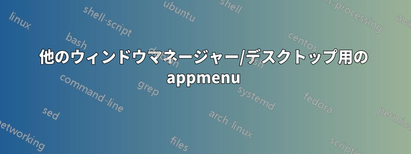 他のウィンドウマネージャー/デスクトップ用の appmenu