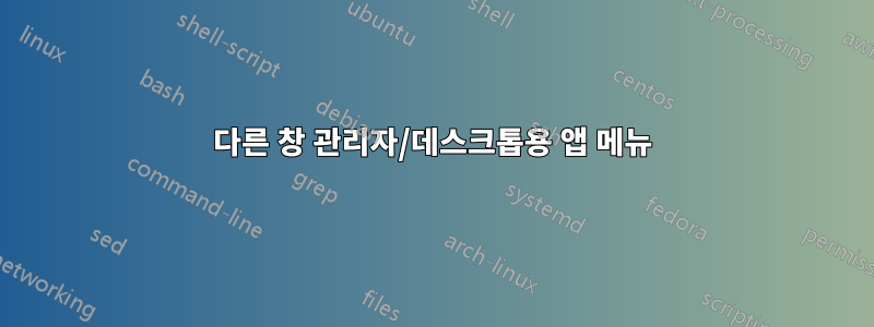 다른 창 관리자/데스크톱용 앱 메뉴