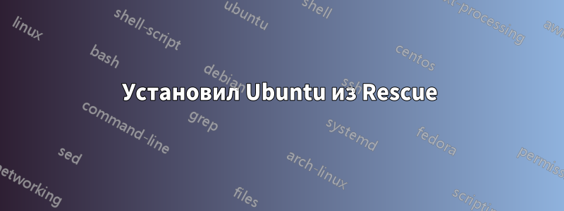 Установил Ubuntu из Rescue