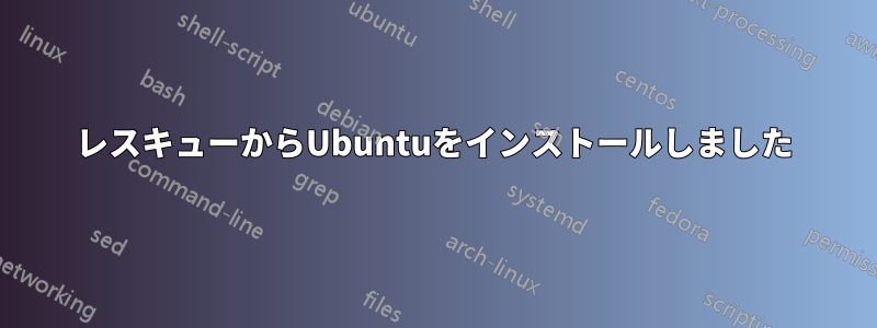 レスキューからUbuntuをインストールしました