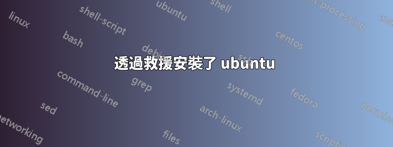 透過救援安裝了 ubuntu