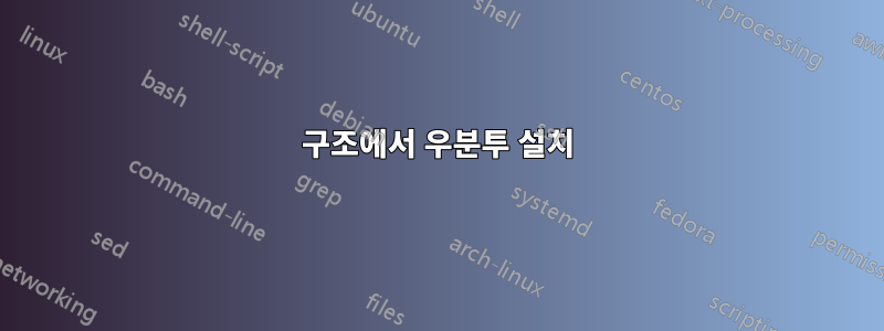 구조에서 우분투 설치