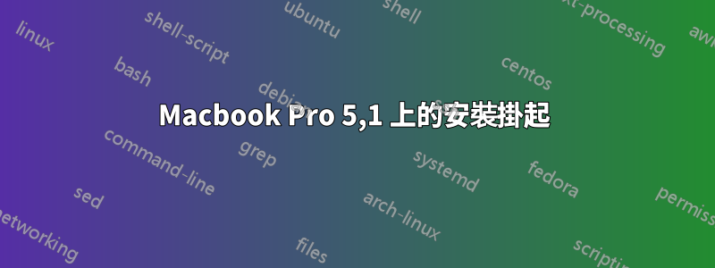 Macbook Pro 5,1 上的安裝掛起