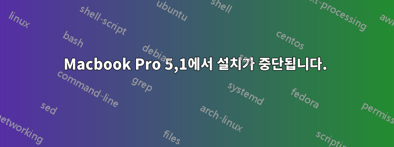 Macbook Pro 5,1에서 설치가 중단됩니다.