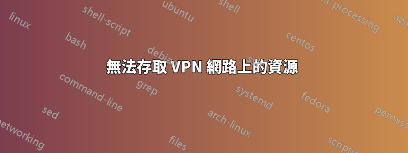 無法存取 VPN 網路上的資源