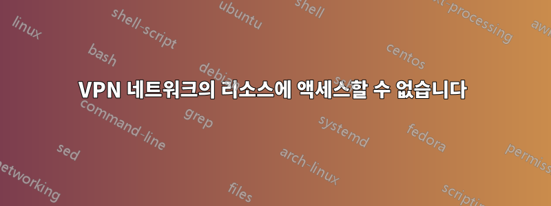 VPN 네트워크의 리소스에 액세스할 수 없습니다