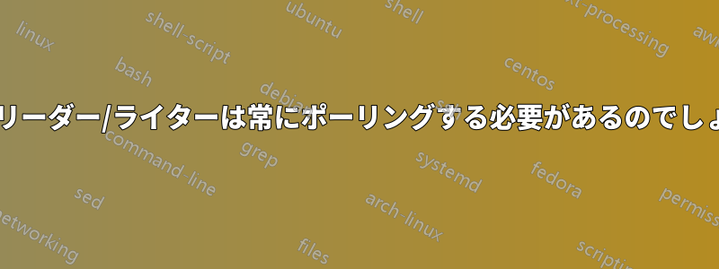 カードリーダー/ライターは常にポーリングする必要があるのでしょうか?