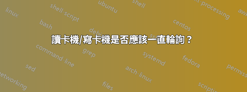 讀卡機/寫卡機是否應該一直輪詢？