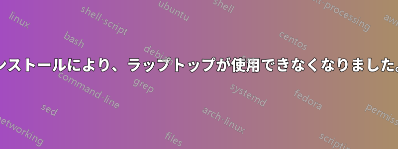 ディスク全体のインストールにより、ラップトップが使用できなくなりました。回復できますか?