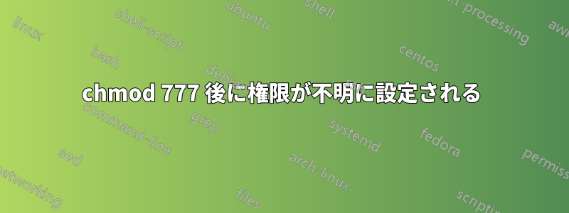 chmod 777 後に権限が不明に設定される