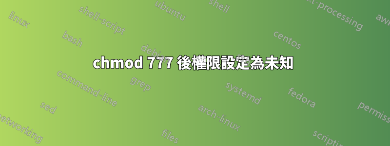 chmod 777 後權限設定為未知