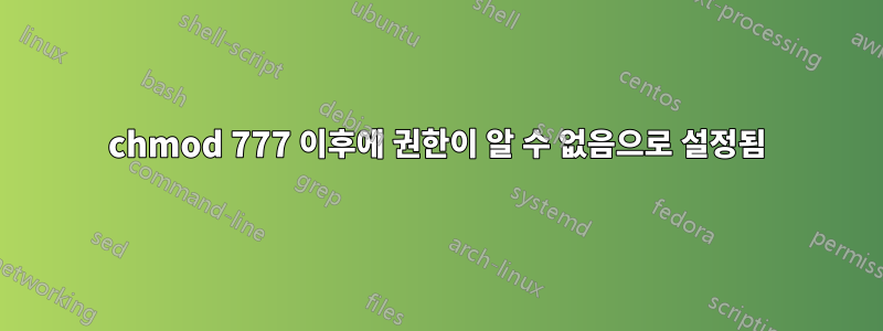 chmod 777 이후에 권한이 알 수 없음으로 설정됨