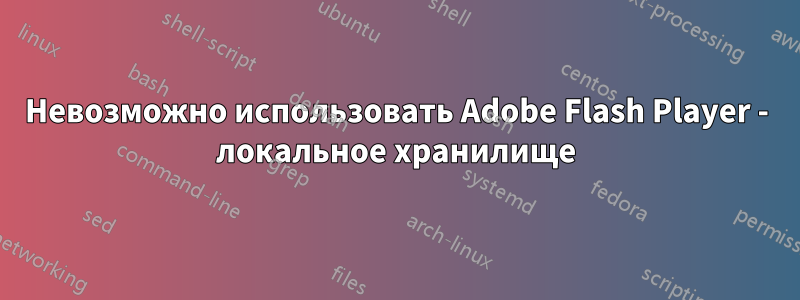 Невозможно использовать Adobe Flash Player - локальное хранилище