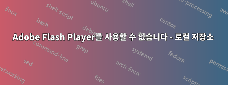 Adobe Flash Player를 사용할 수 없습니다 - 로컬 저장소