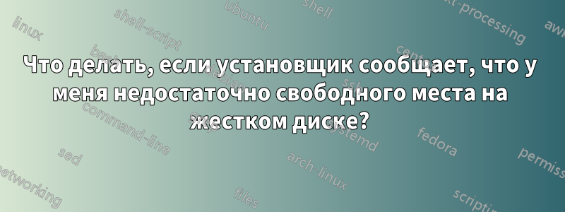 Что делать, если установщик сообщает, что у меня недостаточно свободного места на жестком диске?