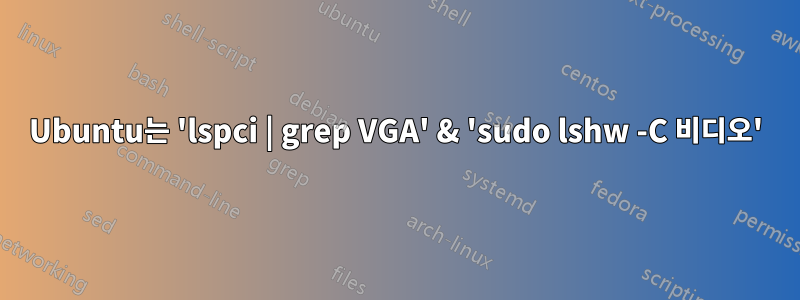 Ubuntu는 'lspci | grep VGA' & 'sudo lshw -C 비디오'