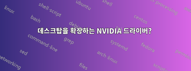 데스크탑을 확장하는 NVIDIA 드라이버?