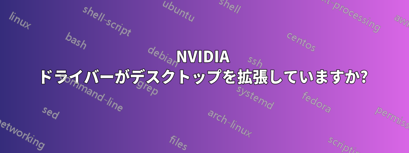 NVIDIA ドライバーがデスクトップを拡張していますか?