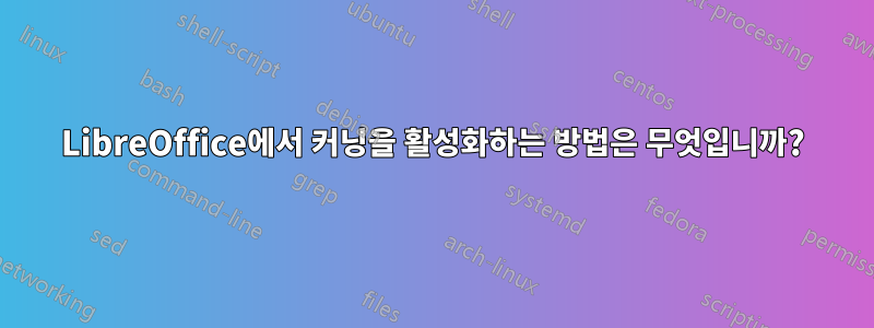 LibreOffice에서 커닝을 활성화하는 방법은 무엇입니까?