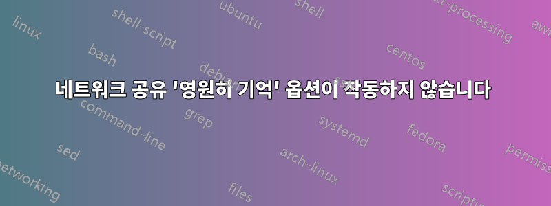 네트워크 공유 '영원히 기억' 옵션이 작동하지 않습니다