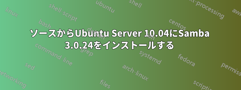 ソースからUbuntu Server 10.04にSamba 3.0.24をインストールする