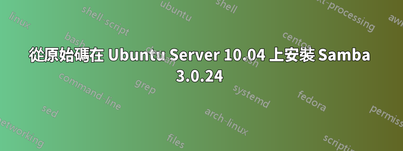 從原始碼在 Ubuntu Server 10.04 上安裝 Samba 3.0.24