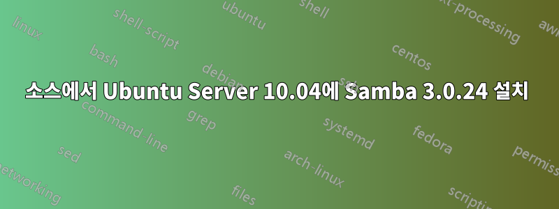 소스에서 Ubuntu Server 10.04에 Samba 3.0.24 설치