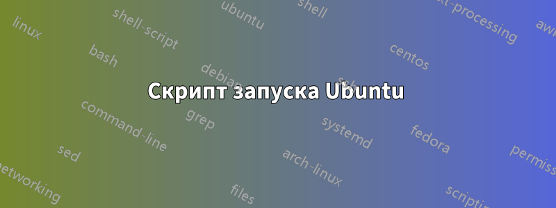 Скрипт запуска Ubuntu