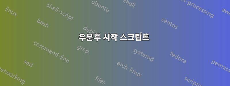 우분투 시작 스크립트