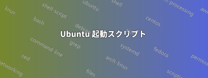 Ubuntu 起動スクリプト