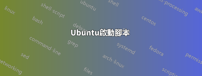 Ubuntu啟動腳本