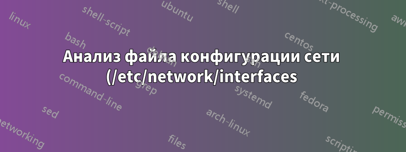 Анализ файла конфигурации сети (/etc/network/interfaces) с помощью Python