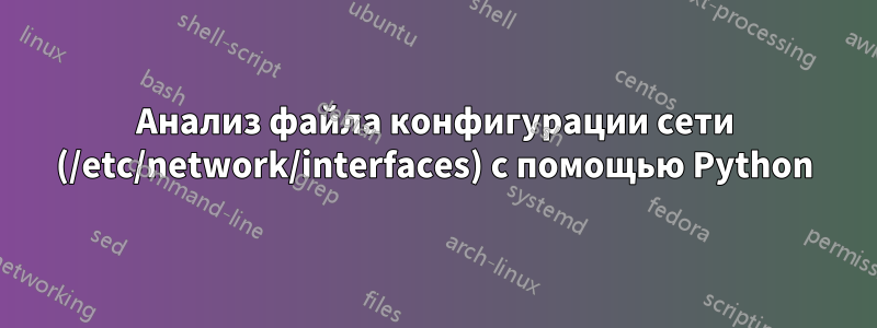 Анализ файла конфигурации сети (/etc/network/interfaces) с помощью Python