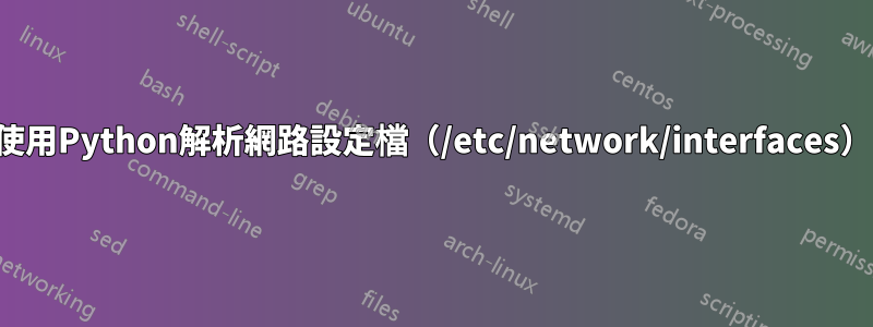 使用Python解析網路設定檔（/etc/network/interfaces）