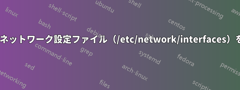 Pythonでネットワーク設定ファイル（/etc/network/interfaces）を解析する