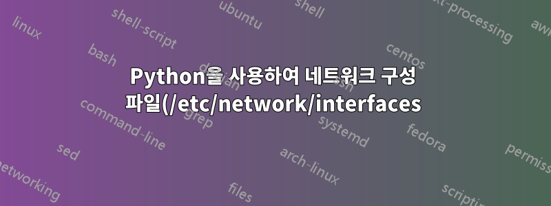 Python을 사용하여 네트워크 구성 파일(/etc/network/interfaces) 구문 분석