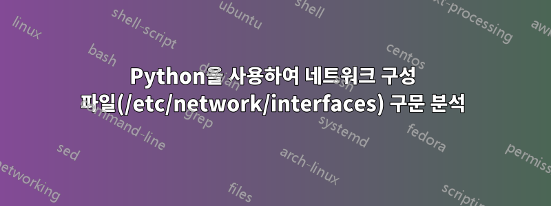 Python을 사용하여 네트워크 구성 파일(/etc/network/interfaces) 구문 분석