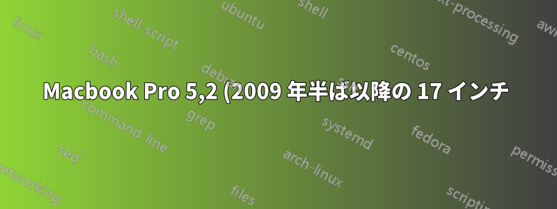 Macbook Pro 5,2 (2009 年半ば以降の 17 インチ) でワイヤレスを有効にする方法を教えてください。