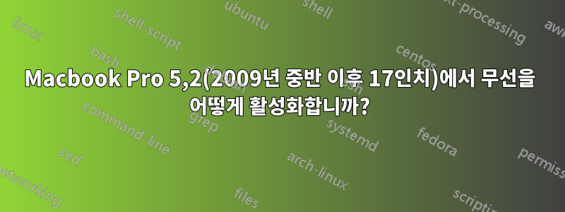 Macbook Pro 5,2(2009년 중반 이후 17인치)에서 무선을 어떻게 활성화합니까?