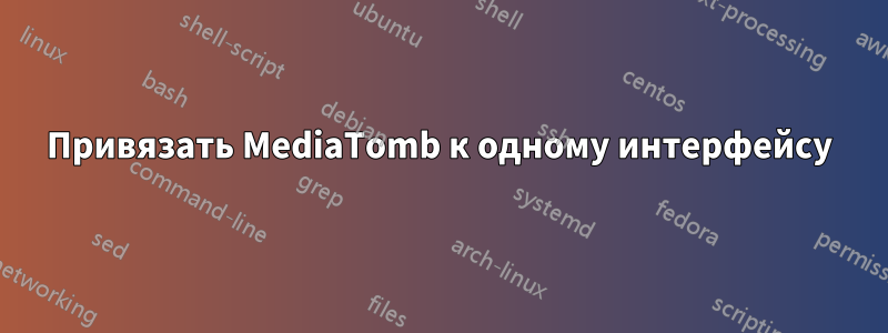 Привязать MediaTomb к одному интерфейсу