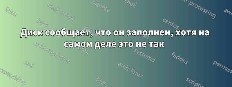 Диск сообщает, что он заполнен, хотя на самом деле это не так 