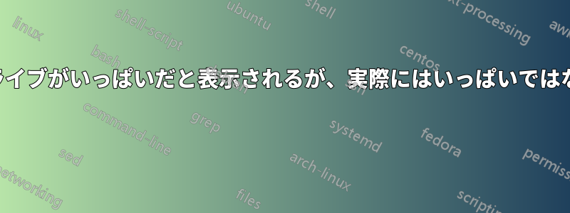 ドライブがいっぱいだと表示されるが、実際にはいっぱいではない 