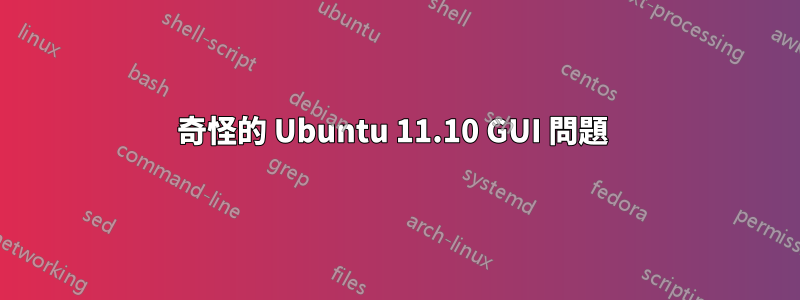 奇怪的 Ubuntu 11.10 GUI 問題 